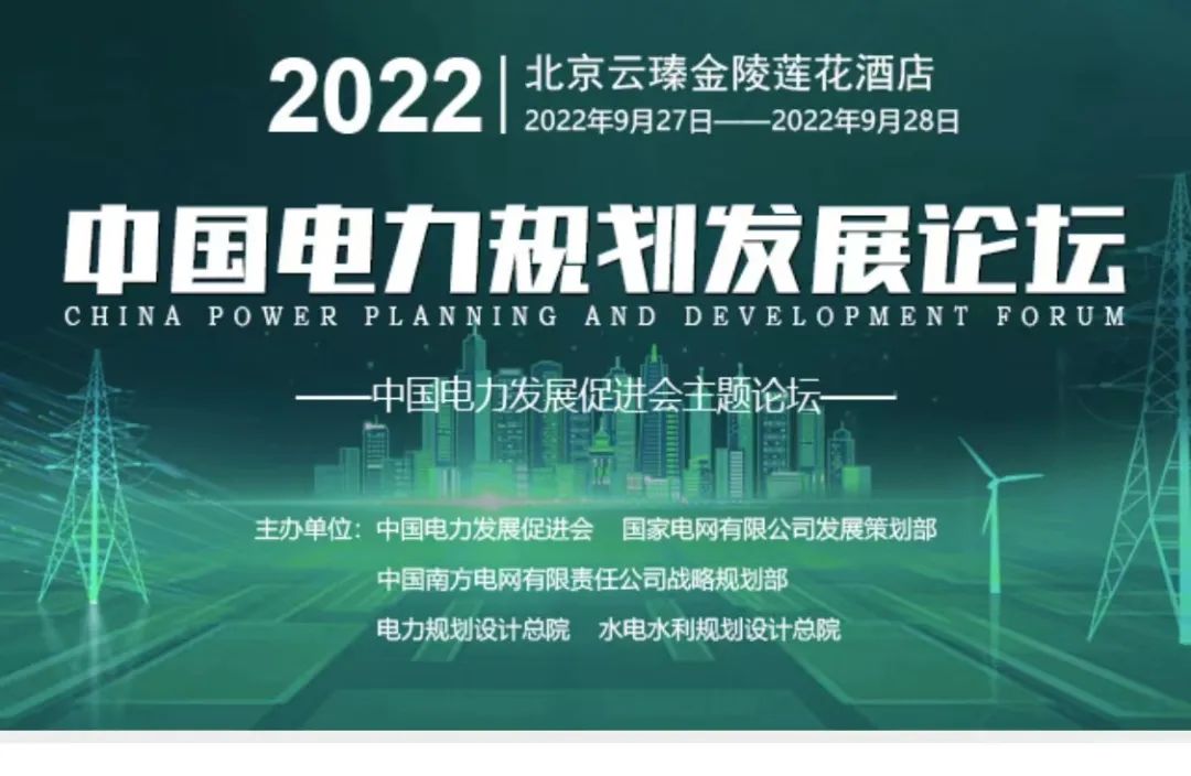 嘉賓議程公布，2022中國電力規(guī)劃發(fā)展論壇報名從速！和院士行業(yè)領(lǐng)導(dǎo)面對面交流！
