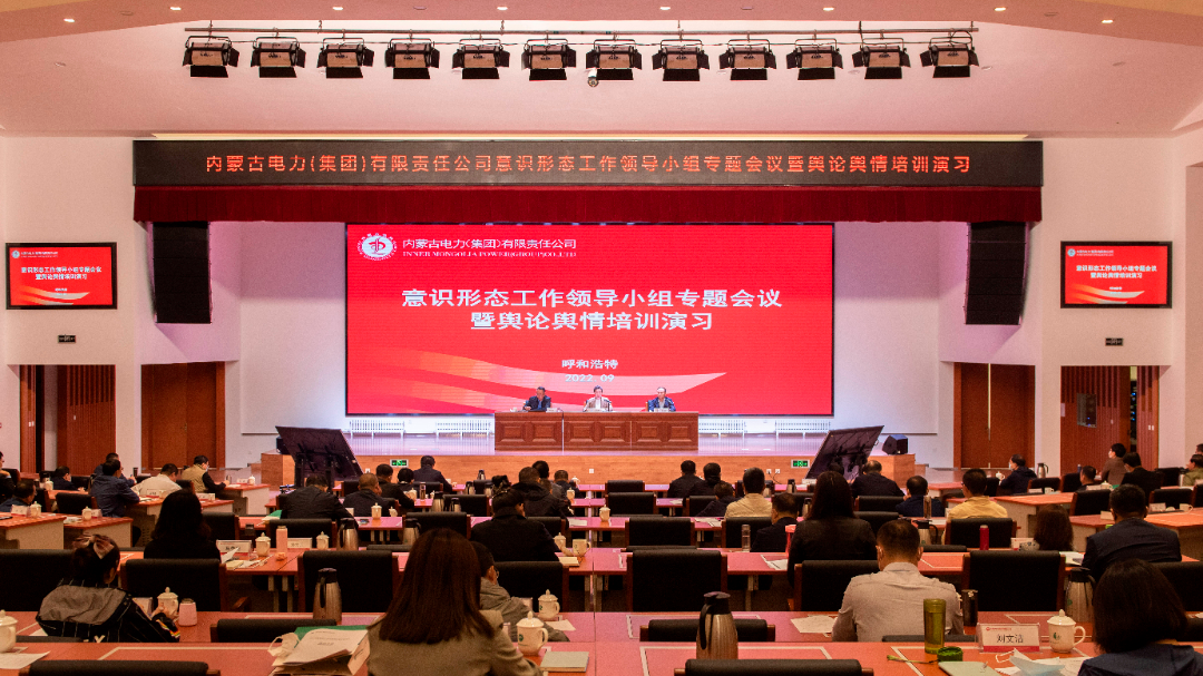 內(nèi)蒙古電力集團(tuán)公司召開(kāi)意識(shí)形態(tài)工作領(lǐng)導(dǎo)小組專(zhuān)題會(huì)議