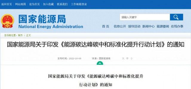 國家能源局：建立完善以光伏、風(fēng)電為主的可再生能源標(biāo)準(zhǔn)體系