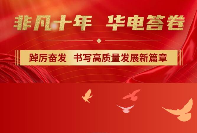 【非凡十年】中國華電踔厲奮發(fā)，書寫高質(zhì)量發(fā)展新篇章
