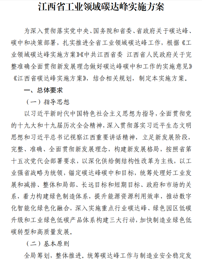 重磅！江西省工業(yè)領(lǐng)域碳達峰實施方案發(fā)布