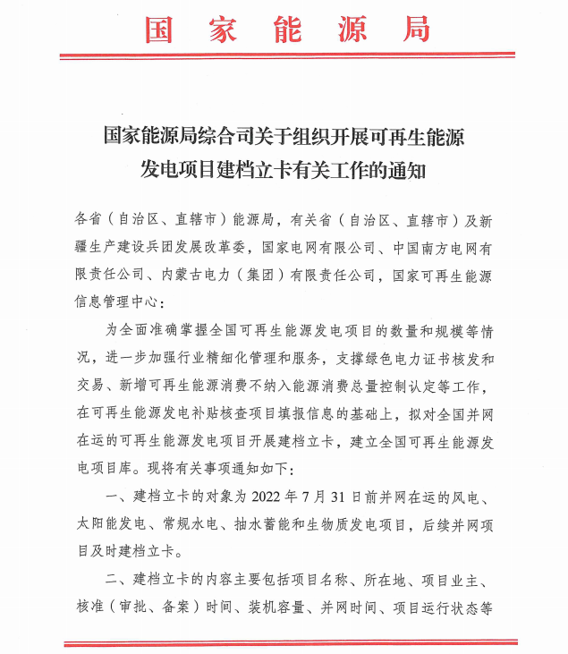 國家能源局：對2022年7月31日前并網(wǎng)在運(yùn)的風(fēng)光儲項目開展建檔立卡