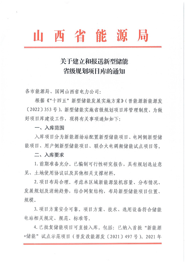 山西能源局印發(fā)《關(guān)于建立和報送新型儲能升級規(guī)劃項目庫的通知》