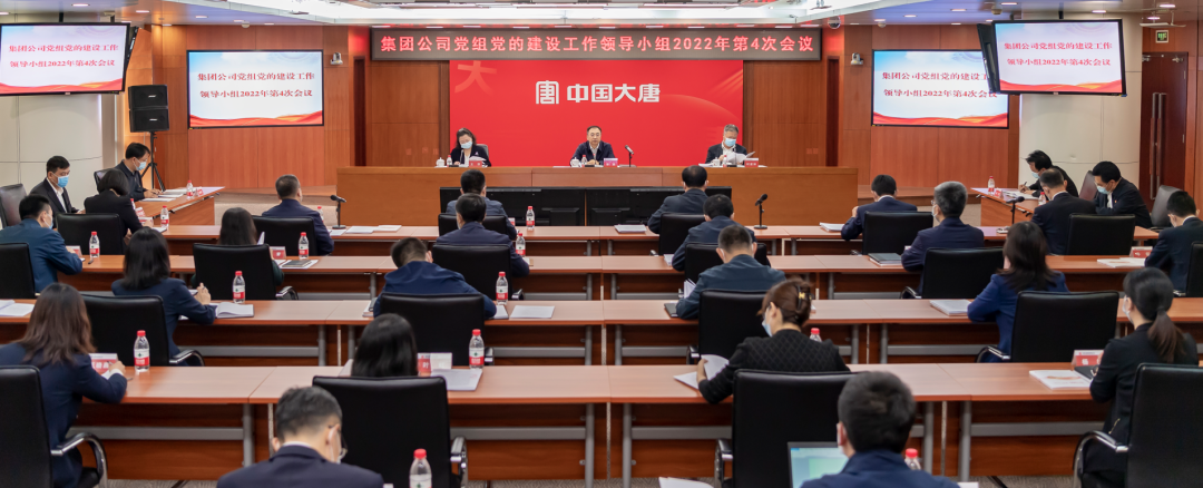 中國(guó)大唐黨組黨的建設(shè)工作領(lǐng)導(dǎo)小組召開2022年第四次會(huì)議