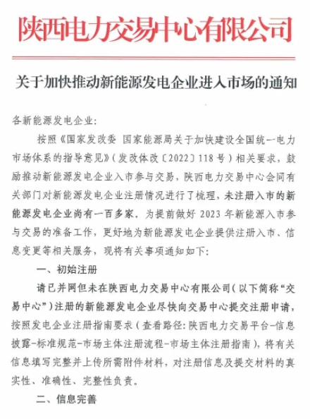 陜西：推動(dòng)新能源發(fā)電企業(yè)進(jìn)入市場！