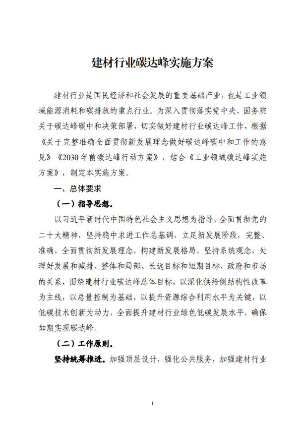 四部委：持續(xù)推廣建材產(chǎn)業(yè)節(jié)能低碳，確保2030年前實(shí)現(xiàn)碳達(dá)峰