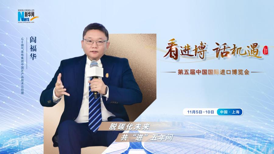脫碳化未來，共“進(jìn)”五年間—專訪GE燃?xì)獍l(fā)電集團(tuán)閻福華