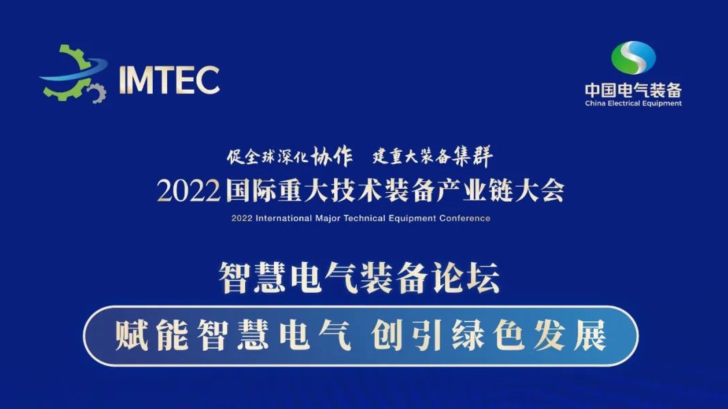 直播 | 智慧電氣裝備論壇11月30日開播！海上風(fēng)電、新型電力系統(tǒng)、直流輸電、儲(chǔ)能、源網(wǎng)荷儲(chǔ)協(xié)同，行業(yè)盛宴，大咖云集！