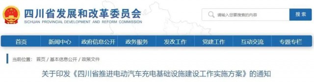 四川：落實(shí)充電設(shè)施峰谷電價(jià)政策！探索開展“光儲(chǔ)充放”一體化試點(diǎn)應(yīng)用！
