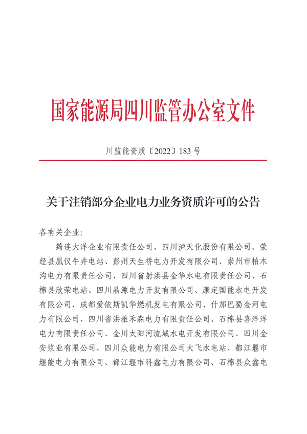 涉及光伏企業(yè)！四川能源監(jiān)管辦注銷28家電力企業(yè)資質(zhì)