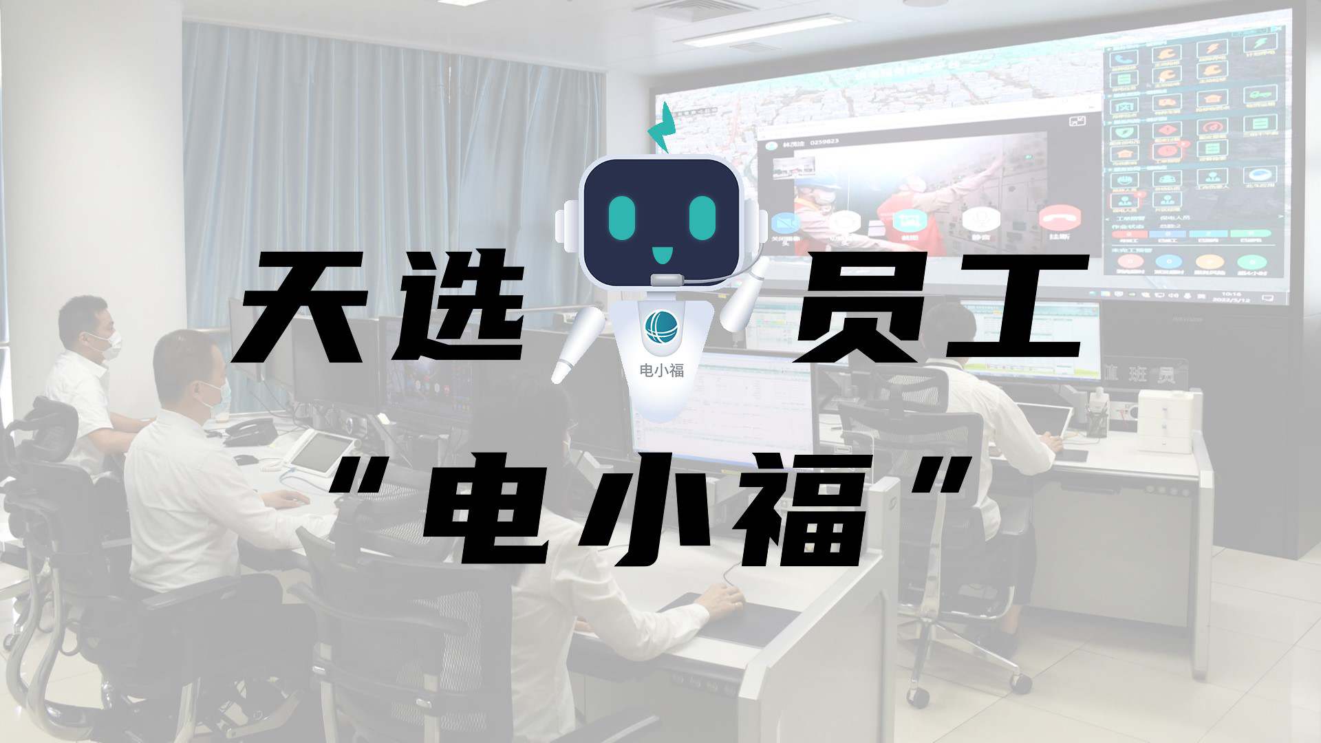 羊圈賽程，天選員工"電小福"向您報(bào)到