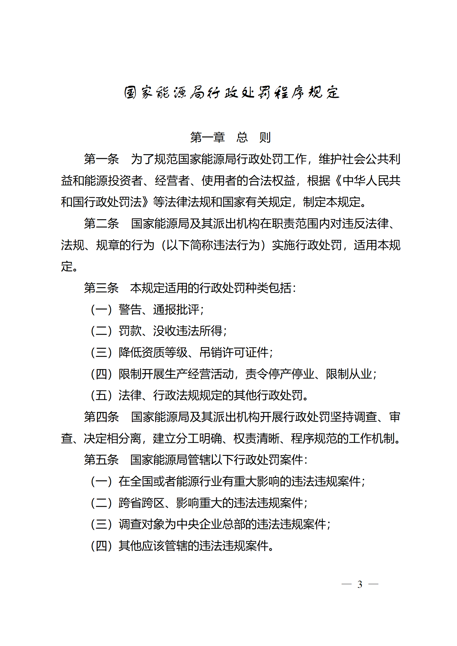 重磅！國(guó)家能源局印發(fā)行政處罰程序規(guī)定
