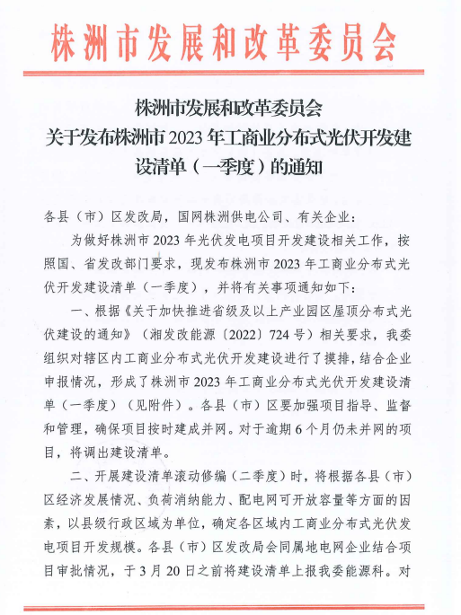 153.341MW！湖南株洲發(fā)布2023年一季度工商業(yè)分布式光伏清單