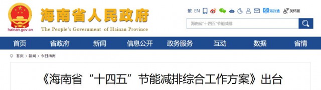海南：推動農(nóng)村地區(qū)光伏發(fā)展，加大節(jié)能減排財稅支持力度！