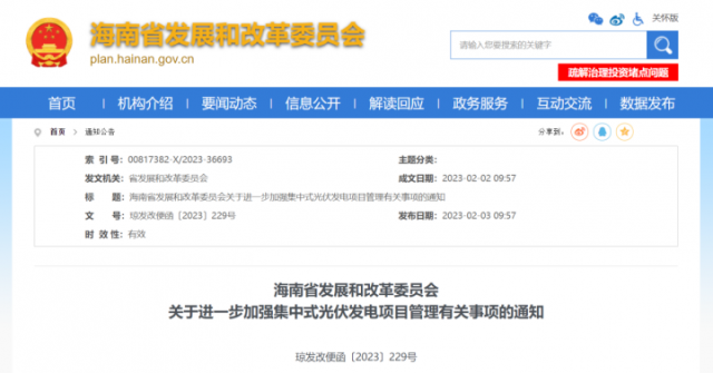 海南：光伏項(xiàng)目備案1年內(nèi)未開(kāi)工，取消備案資格!
