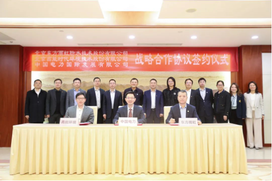 東方雨虹、高能環(huán)境與中國電力簽署戰(zhàn)略合作協(xié)議