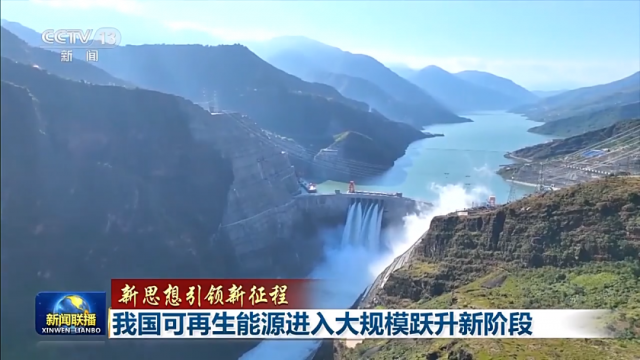 超越煤電！我國(guó)可再生能源裝機(jī)已達(dá)12.13億千瓦