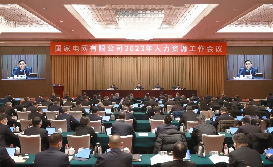 國家電網(wǎng)有限公司2023年人資工作會(huì)議在京召開