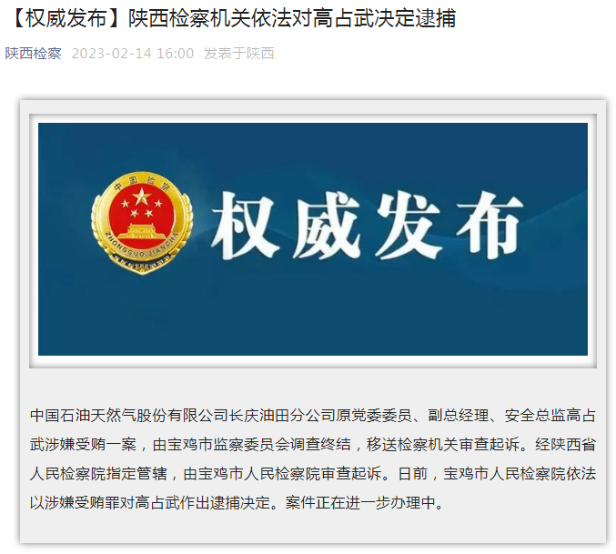 中國石油長慶油田分公司原黨委委員、副總經(jīng)理、安全總監(jiān)高占武被逮捕