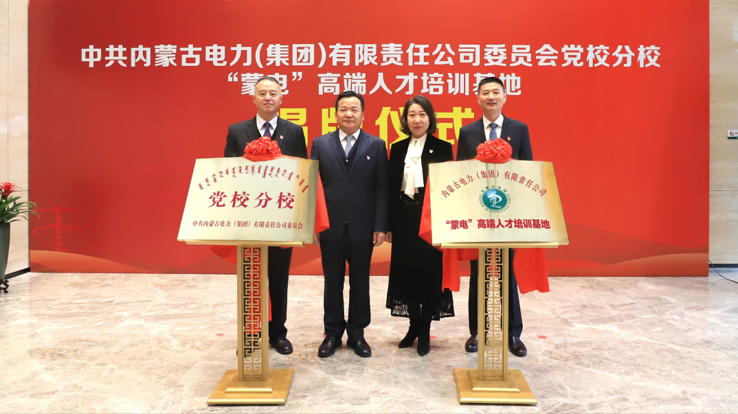 內(nèi)蒙古電力集團舉行黨校分校、“蒙電”高端人才培訓(xùn)基地揭牌儀式