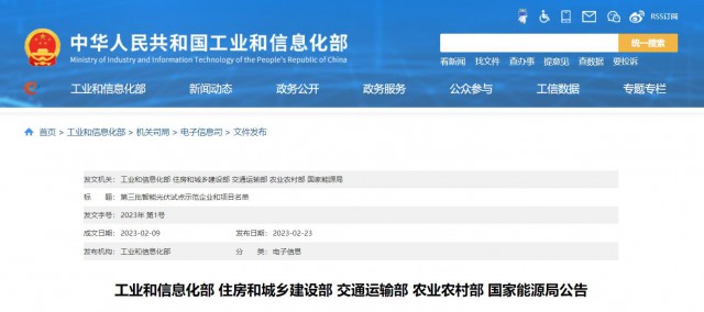 正泰、晶澳、通威等入圍第三批智能光伏試點示范名單