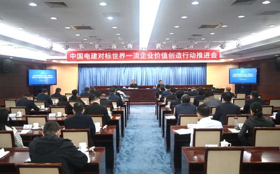 中國電建召開對標(biāo)世界一流企業(yè)價(jià)值創(chuàng)造行動(dòng)推進(jìn)會