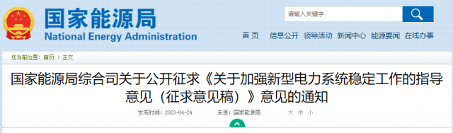 加強(qiáng)新型電力系統(tǒng)穩(wěn)定工作 國家能源局公開征求意見！