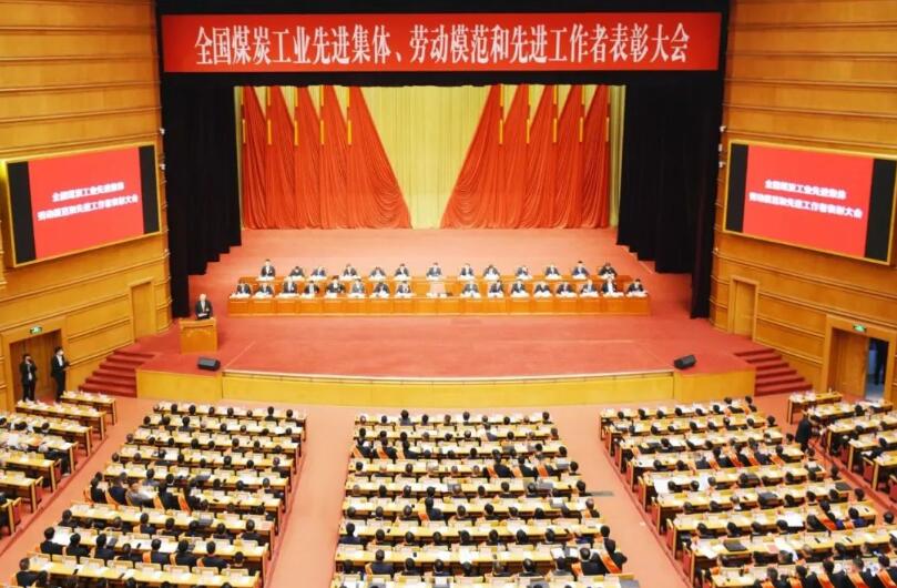 全國煤炭工業(yè)先進(jìn)集體、勞動模范和先進(jìn)工作者表彰大會在京召開
