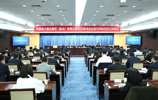 中國電建召開2023年法治合規(guī)與風險內控工作會議