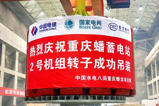 重慶蟠蓄電站2機(jī)組轉(zhuǎn)子吊裝完成，重慶未來電網(wǎng)重要的骨干電源