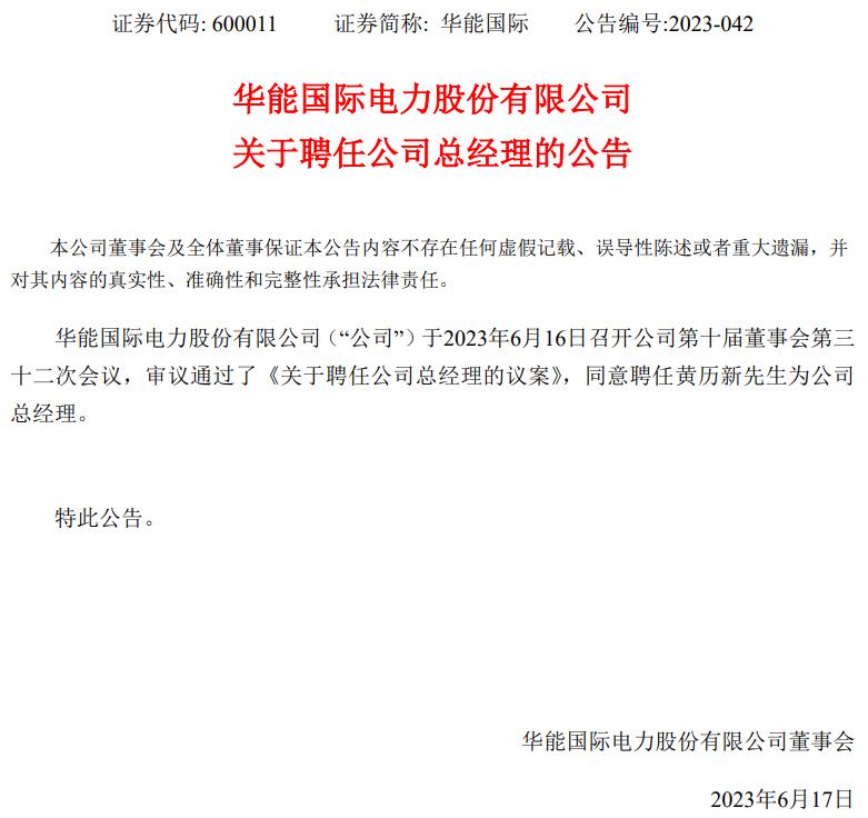 華能國際總經理換人！