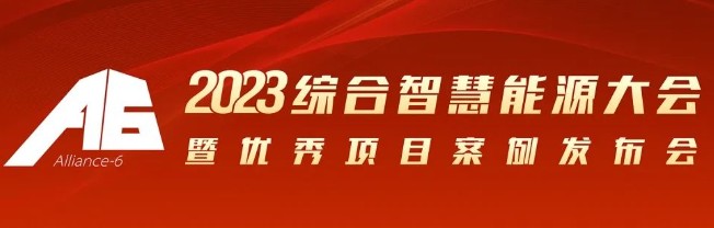 2023綜合智慧能源大會(huì)暨優(yōu)秀項(xiàng)目案例發(fā)布會(huì)倒計(jì)時(shí)30天！我們上海見！