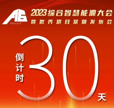 呼萬喚，迎來“官宣”，2023綜合智慧能源大會(huì)暨優(yōu)秀項(xiàng)目案例發(fā)布會(huì)距離開幕還有30天！