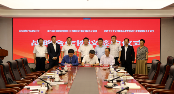昆侖萬維攜手承德市政府、建龍集團(tuán)共同謀劃全釩液流儲(chǔ)能電池產(chǎn)業(yè)基地建設(shè)