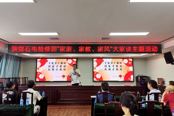 陜煤石電公司檢修黨支部開展“家庭、家教、家風”大家談主題活動