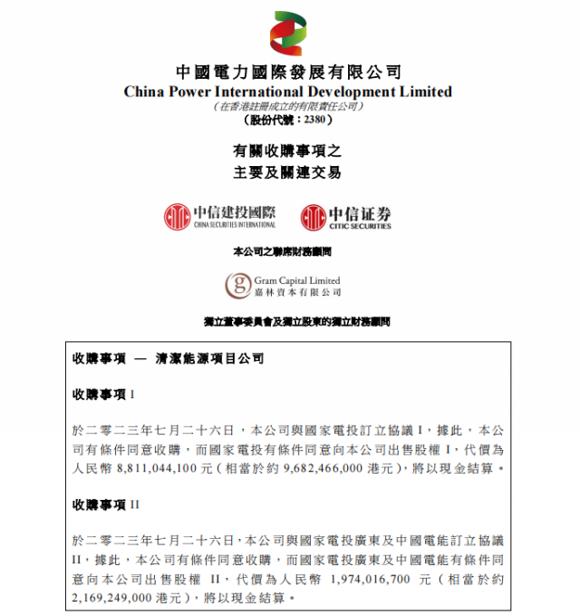涉及風(fēng)光電站！中國(guó)電力百億收購(gòu)國(guó)家電投5家清潔能源公司
