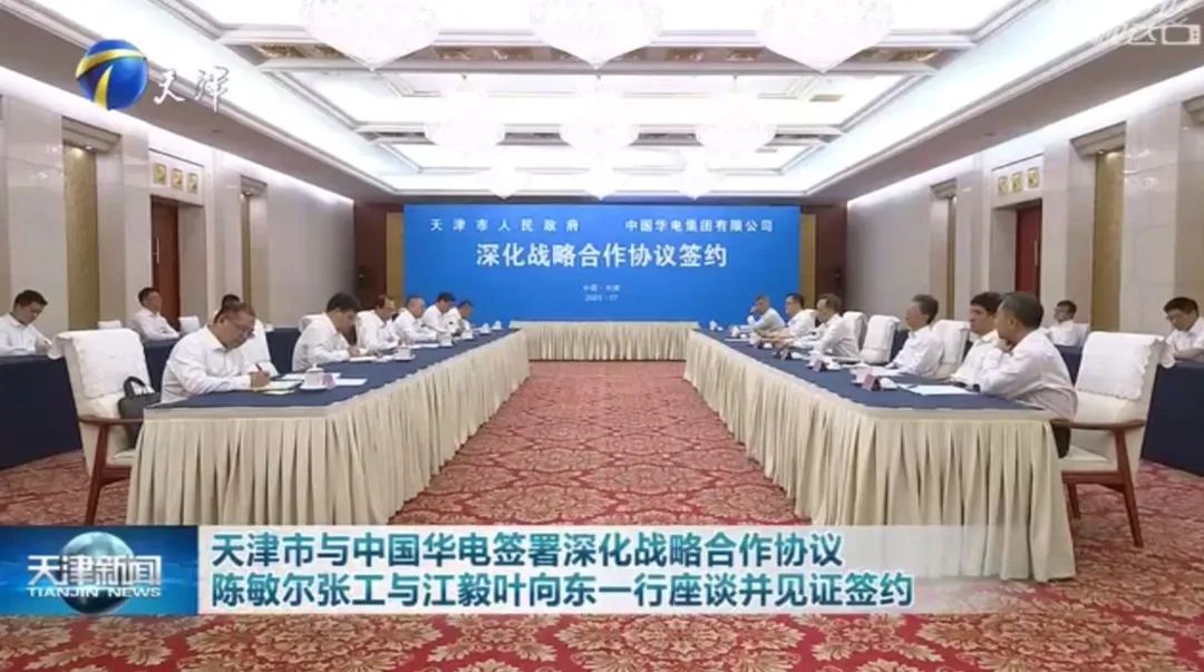華電黨組書記江毅、總經(jīng)理葉向東拜會(huì)天津市委書記陳敏爾、市長(zhǎng)張工