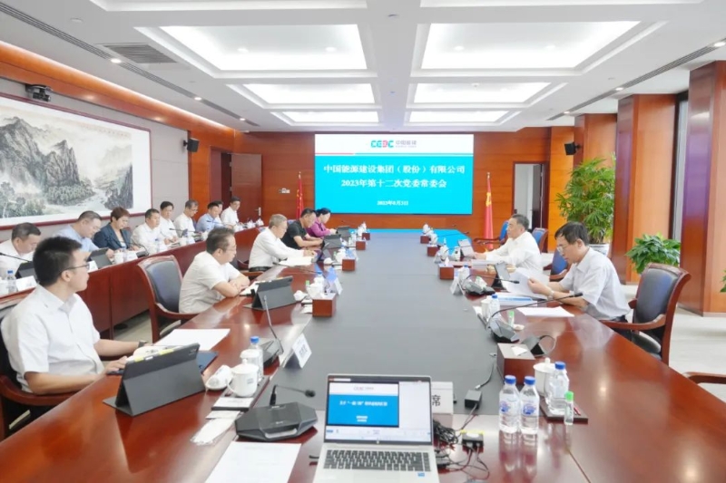 中國(guó)能建黨委集中學(xué)習(xí)習(xí)近平總書記近期重要講話、重要指示批示精神