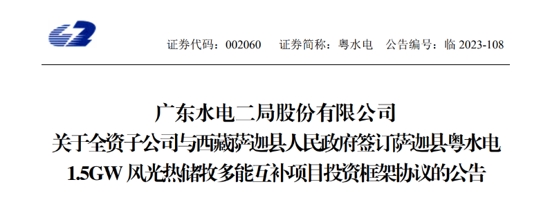 98億元！粵水電投建1.5GW風光熱儲牧多能互補項目