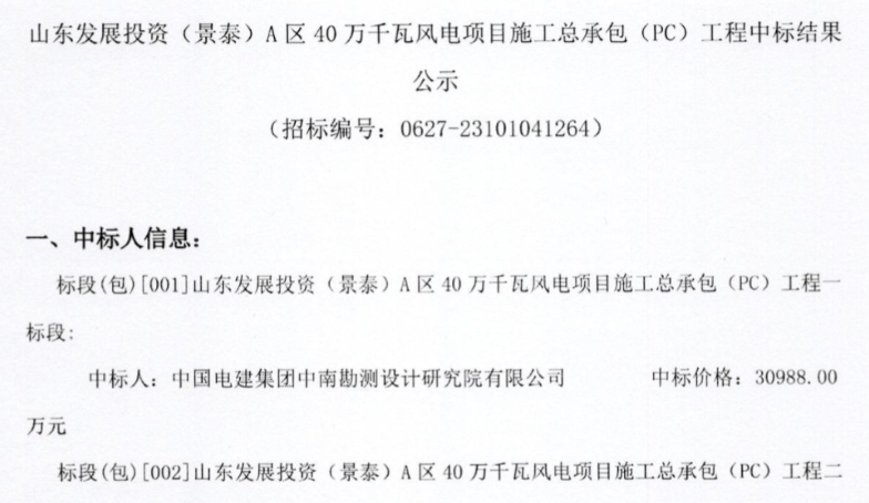 約5.92億元！山東400MW風(fēng)電項(xiàng)目施工總承包中標(biāo)公示