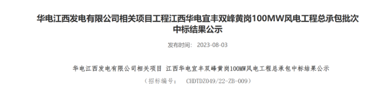 超2億元！華電100MW風(fēng)電總承包項(xiàng)目中標(biāo)公示