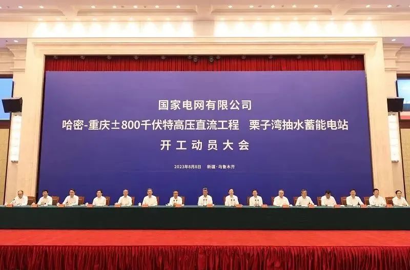 國(guó)家電網(wǎng)哈密—重慶特高壓工程、重慶栗子灣抽水蓄能電站開工