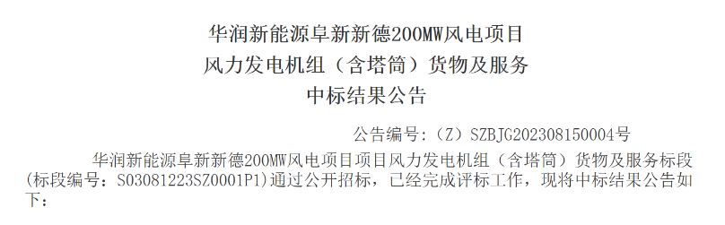 3.5億元！華潤(rùn)200MW風(fēng)電項(xiàng)目中標(biāo)公示
