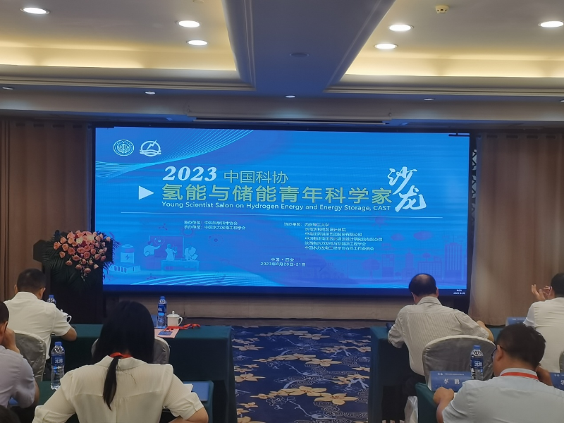 2023年中國科協(xié)氫能與儲能青年科學(xué)家沙龍?jiān)谖靼才e辦