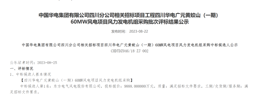 160MW！華電2個(gè)風(fēng)電項(xiàng)目候選人公示