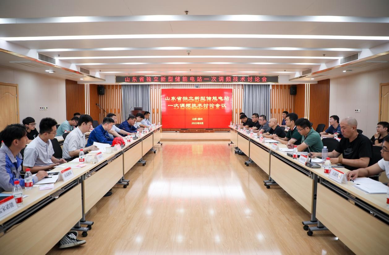 華電滕州公司承辦山東省獨(dú)立新型儲能電站一次調(diào)頻技術(shù)討論會(huì)