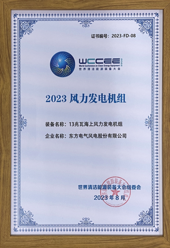 2023先進(jìn)清潔能源裝備名單揭曉 東方風(fēng)電13兆瓦海上風(fēng)電機(jī)組上榜！
