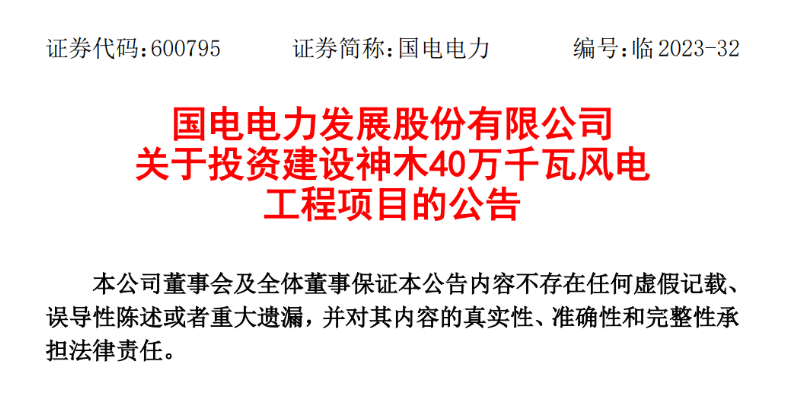 23.04億元！國電電力投建神木40萬千瓦風(fēng)電項(xiàng)目