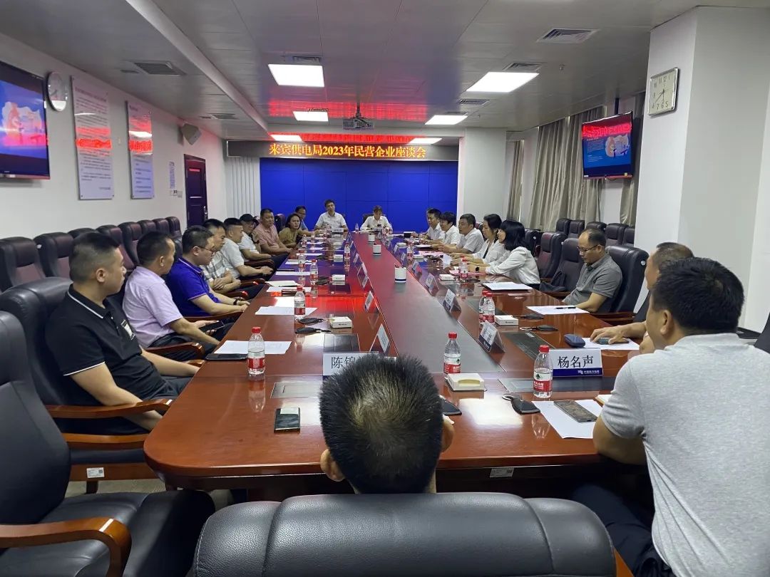 廣西來賓市工商聯(lián)、來賓供電局聯(lián)合召開2023年來賓市民營企業(yè)座談會(huì)