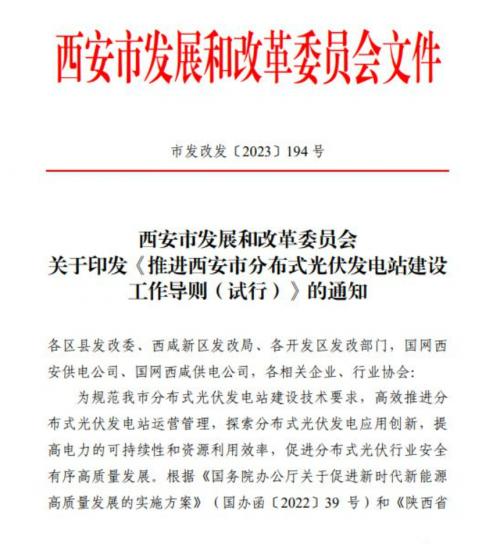 西安出臺推進分布式光伏電站建設(shè)工作導則